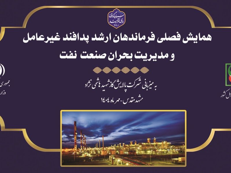 همایش پدافند غیرعامل و مدیریت بحران صنعت نفت