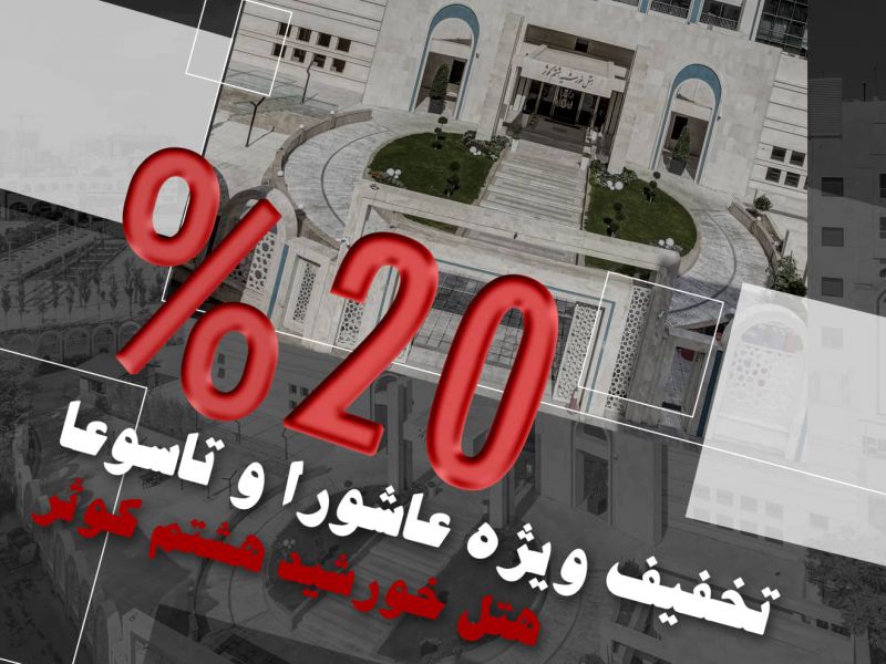 تخفیف ویژه عاشورا و تاسوعا حسینی